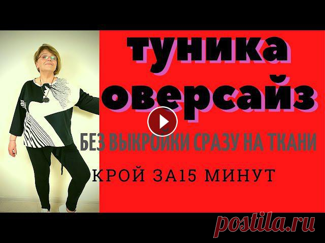 Сегодня Вы увидите простой и легкий крой сразу на ткани туники оверсайз. Туника кроится и шьется очень легко. В видео используется очень модный и совр...