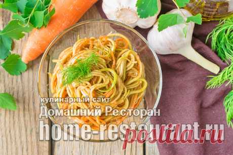 Кабачки с морковью по-корейски - Домашний Ресторан