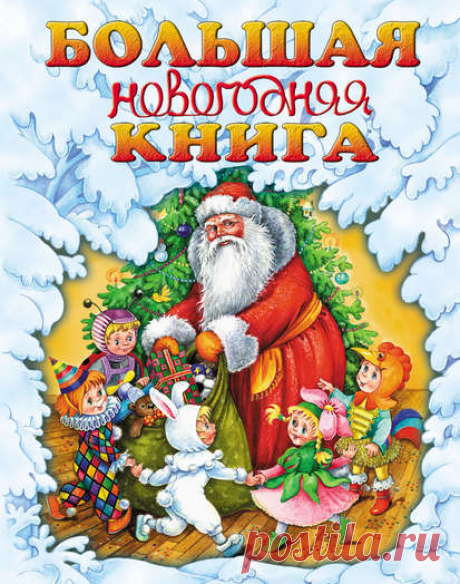 Электронная книга.Большая новогодняя книга.Автор:Г. П. Шалаева_В этой прекрасно иллюстрированной книге ваши малыши прочтут забавные и трогательные рассказы и стихи про самый любимый праздник – Новый год. Кроме того, дети узнают, когда и где впервые начали отмечать наступление Нового года, а также какие новогодние традиции существуют у разных народов мира.
Жанр: Детские стихи, Книги для детей, Сказки
Теги: Новогодние сказки, Новогодние стихи, Новый год, Праздники, Самоделки