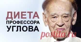 Диета Углова Часто бывает, что диету держать легко, но и результат не впечатляет. Такие диеты, поэтому, долгоиграющие. А тут оказалась диета легкая и эффективная. Рассчитана на 10 дней. Поделился ею хирург, академ...