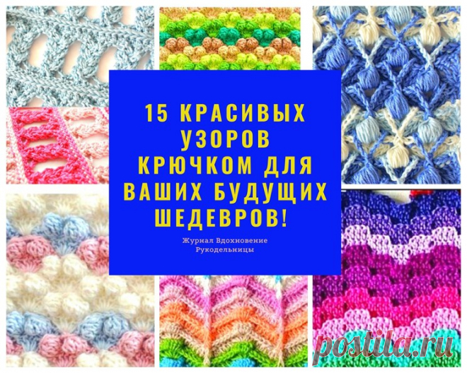 15 красивых узоров крючком для Ваших будущих шедевров! (Вязание крючком) – Журнал Вдохновение Рукодельницы