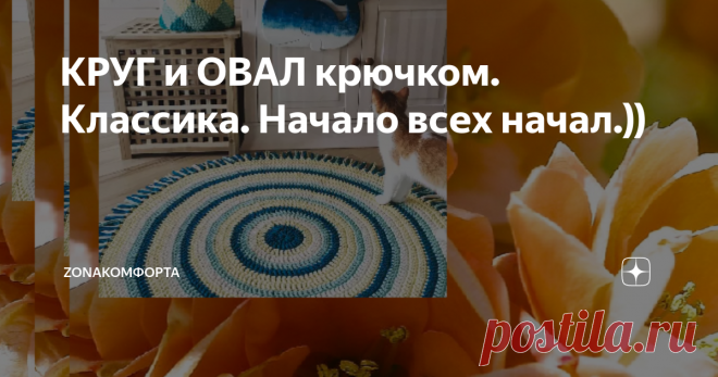 КРУГ и ОВАЛ крючком. Классика. Начало всех начал.)) Доброго времени суток!
Многие очень любят коврики, связанные крючком из остаток ниток, ненужных футболок, полосок ткани, материал - разный.
Но даже у тех, кто не новичок в вязании крючком, временами наблюдаются некоторые трудности при вязании круглых и овальных изделий.
Звучит не очень логично, но бабушкин квадрат - так же своеобразный круг!