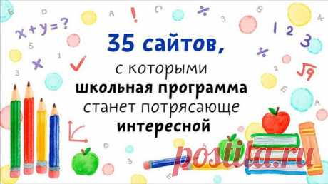 35 ПОЛЕЗНЫХ САЙТОВ ДЛЯ ШКОЛЬНИКА 

1. interneturok.ru — это настоящий кладезь, здесь есть видеоуроки, тренажеры и тесты по всем школьным предметам с 1 по 11 класс. 

2. stellarium.org — потрясающе красивая программа, имитирующая планетарий. Незаменимо для всех, кто интересуется астрономией, учитывая, что этот предмет вскоре появится в школьной программе.
Показать полностью…