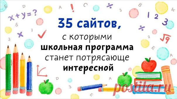 35 ПОЛЕЗНЫХ САЙТОВ ДЛЯ ШКОЛЬНИКА 

1. interneturok.ru — это настоящий кладезь, здесь есть видеоуроки, тренажеры и тесты по всем школьным предметам с 1 по 11 класс. 

2. stellarium.org — потрясающе красивая программа, имитирующая планетарий. Незаменимо для всех, кто интересуется астрономией, учитывая, что этот предмет вскоре появится в школьной программе.
Показать полностью…