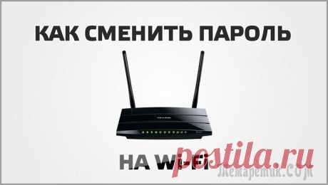 Как поменять пароль на WiFi роутере