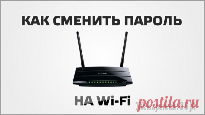 Как поменять пароль на WiFi роутере