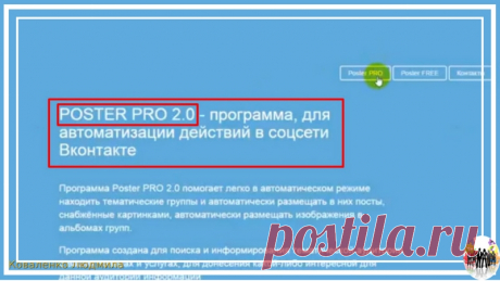 Программа Poster Free. Работа в Вк.
Сегодня мы рассмотрим программу Poster Free, это бесплатный вариант программы Poster Pro.
https://mybot.su/free
При помощи этой программы можно делать автопостинг по группам в Вк, вначале подобрав их по ключевым словам.