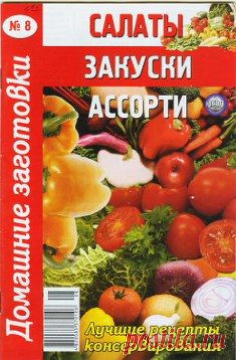 Книга: Домашние заготовки. Салаты, закуски, ассорти (8)