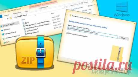 Как через встроенный ZIP архиватор для Windows создать, распаковать и открыть ZIP архив