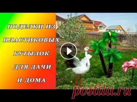ИДЕЯ ИЗ ПЛАСТИКОВЫХ БУТЫЛОК ДЛЯ ДАЧИ И ДОМА. ПОДЕЛКИ ИЗ ПЛАСТИКОВЫХ БУТЫЛОК | PLASTIC BOTTLES Оригинальные идеи для поделок из пластиковых бутылок для дачи и дома. Пластиковые бутылки – настоящая находка для людей, занимающихся творчеством. Даж...