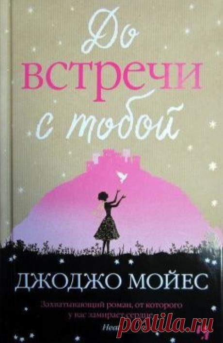 Читать онлайн книгу До встречи с тобой | Романы, Любовные романы, Аудиокниги 24.07.2016 - читать онлайн книгу Джоджо Мойес «До встречи с тобой»  ,книга из серии «До встречи с тобой», в жанре Современная проза, Современные любовные романы, бесплатно, без регистрации