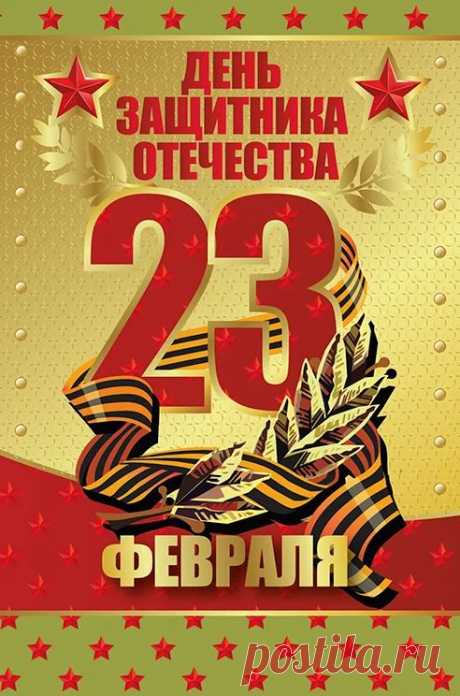 23 Февраля