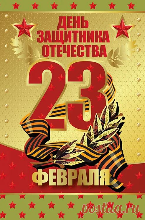 23 Февраля