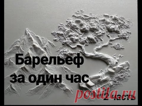 Барельеф за час. 2часть - YouTube