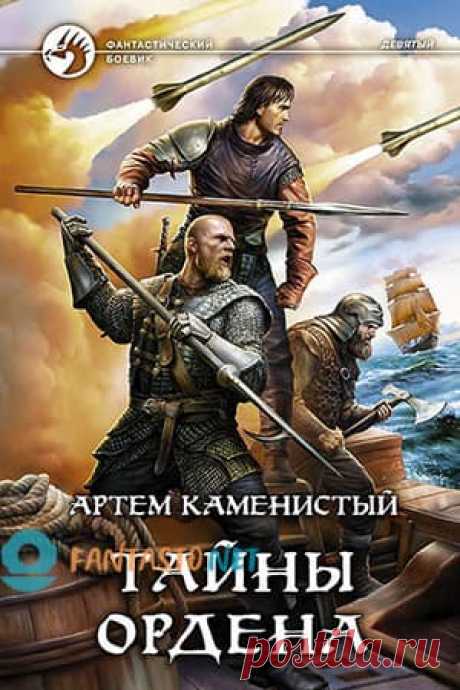 Тайны ордена — Артем Каменистый: аудиокнига, слушать онлайн | #6