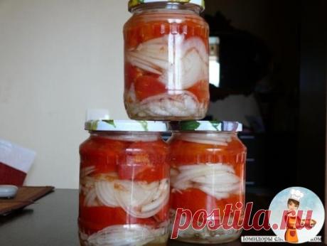 ЗАКУСКА ИЗ ПОМИДОРОВ С ЛУКОМ К ШАШЛЫЧКУ
Вот это закуска! Густая часть закуски идеально гарнирует шашлык, а маринадом поливается мясо при жарке. Подойдет для мясных блюд и просто как отдельное блюдо.
Ингредиенты:
- 15 крупных астраханских помидоров,
- 15 молодых луковиц,
- 2-3 головки чеснока.
На 1 литр маринада:
- 1 столовая ложка растительного масла,
- 2 столовые ложки уксуса,
- 2 столовые ложки сахара,
- 2 столовые ложки соли,
- ½ таблетки аспирина,
- лавровый лист, перец гор