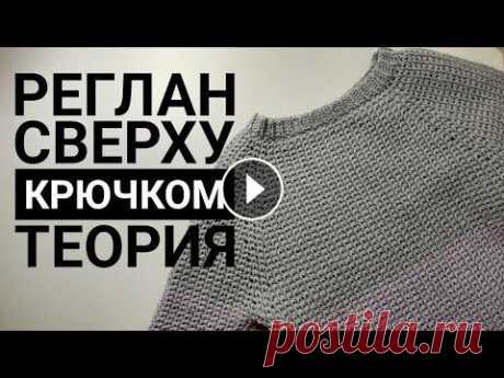 Реглан сверху крючком. Теория. Как рассчитать? Принцып расчёта реглана сверху на примере детского джемпера. Все основные понятия и формулы 0:00 какие замеры нужны для расчета 0:40 как выглядит гото...