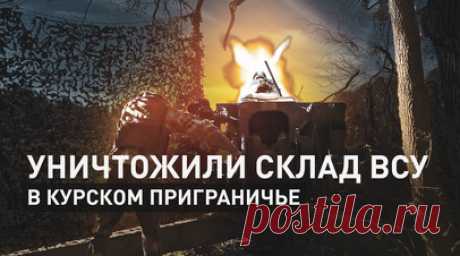 Российские десантники уничтожили гаубицу ВСУ натовского производства в курском приграничье. Расчёт гаубицы Д-30 российских десантников уничтожил гаубицу ВСУ натовского производства в курском приграничье. Военную технику противника поразили в ходе контрбатарейной борьбы. Замаскированное орудие находилось среди оставленных мирными жителями домов. Артиллеристы оперативно навели орудие по цели и беглым огнём уничтожили её после проведения воздушной разведки. Читать далее