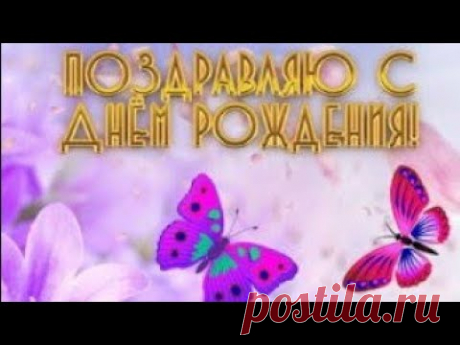 Поздравление на День Рождения! Красивое поздравление на День Рождения женщине! - YouTube
