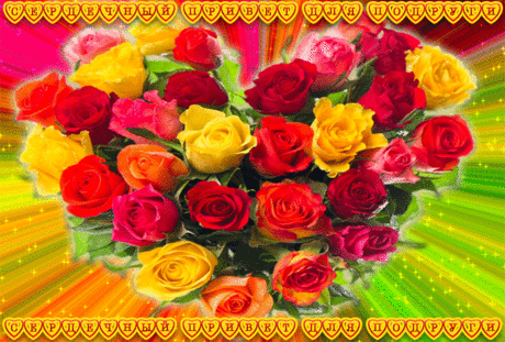 Музыкальная открытка &quot;Желаю счастья&quot;, &quot;Букет роз&quot; | В гостях у тамады!