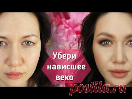 Убираем НАВИСШЕЕ ВЕКО за 5 минут с помощью макияжа