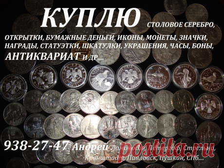 Комиссионный магазин скупка город Ломоносов Кронштадт Петергоф Стрельна Ораниенбаум Петродворец Царское Село Павловск Пушкин Санкт-Петербург Гатчина СПб Петродворцовый район Ломоносовский Пушкинский Кировский Кронштадтcкий Ленобласть Ленинградская область ломбард комиссионка продать столовое серебро иконы шкатулки награды боны бумажные деньги боны купюры банкноты значки монеты рубли серебряные золотые часы антиквариат почтовые открытки картины гравюры литографии фарфор книги бивень коллекция фал