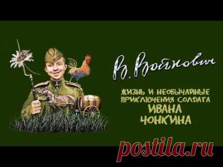 Войнович Владимир - Приключения солдата Ивана Чонкина (2 часть из 3). Читает Вячеслав Герасимов