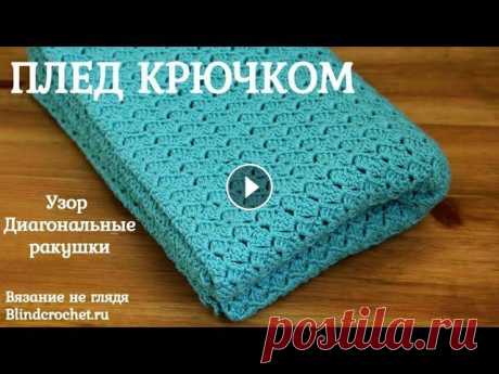 Детский плед крючком + кайма одним рядом. Узор ДИАГОНАЛЬНЫЕ РАКУШКИ ВЯЗАНИЕ НЕ ГЛЯДЯ. Красивый и легкий узор &quot;Диагональные ракушки» хорошо подходит для вязания на ощупь, так как столбики вяжутся в арки из воздушны...