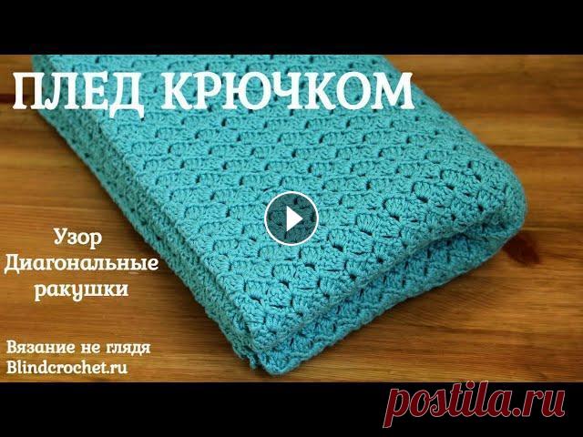 Детский плед крючком + кайма одним рядом. Узор ДИАГОНАЛЬНЫЕ РАКУШКИ ВЯЗАНИЕ НЕ ГЛЯДЯ. Красивый и легкий узор "Диагональные ракушки» хорошо подходит для вязания на ощупь, так как столбики вяжутся в арки из воздушны...