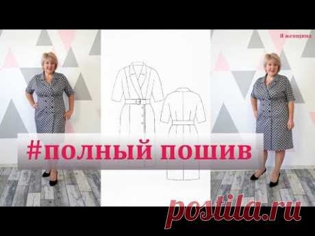 Строгое, эффектное и стильное платье - жакет. Полный пошаговый пошив от А до Я