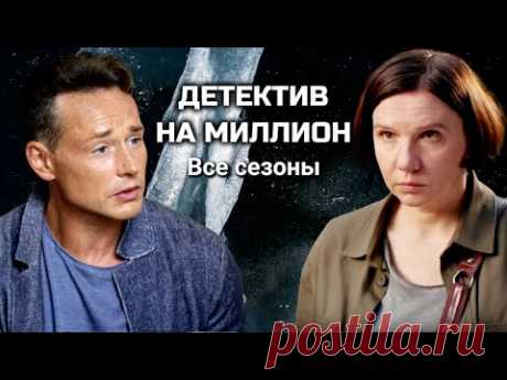 Детектив на миллион. Все серии подряд. В главных ролях: Дмитрий Исаев и Ирина Рахманова