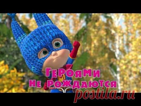 Маша и Медведь -  Героями не рождаются (Серия 43)