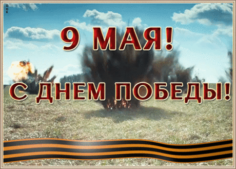 Необычная картинка 9 мая | Открытки Онлайн