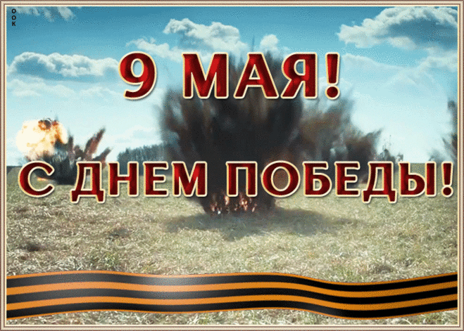 Необычная картинка 9 мая | Открытки Онлайн