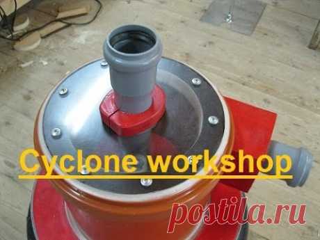 Циклон для мастерской. Cyclone Workshop (part 1/2)