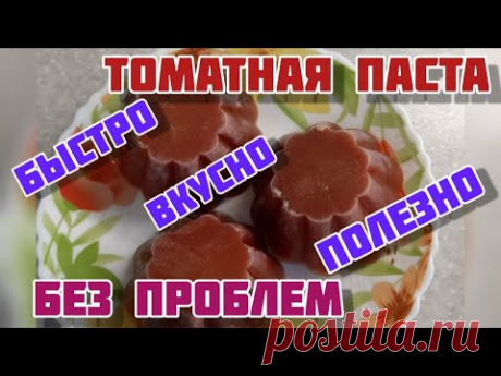 😋 ТОМАТНАЯ  ПАСТА  🍅  БЕЗ  ВАРКИ, сахара и т д.🍅  ГОТОВЛЮ  ТОЛЬКО  ТАК.🌶  Быстро, вкусно и полезно.
