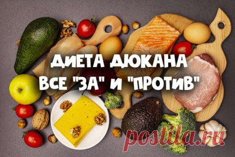 Диета Дюкана

Все «за» и «против»
Диета Дюкана подразумевает белковый режим питания с минимумом углеводов.

Метод во многом повторяет кетогенную диету и другие низкоуглеводные планы питания, где организм перестраивается на получение энергии из жиров и белка. Высокое содержание протеина в пище помогает сбалансировать выработку инсулина и снижает выработку грелина — гормона голода.

Диета Дюкана делится на четыре фазы:

Атака. Фаза длится от двух до семи дней. Если для дости...