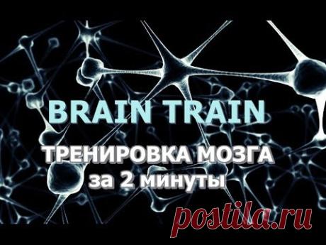 Тренировка мозга за 2 минуты - Brain Train