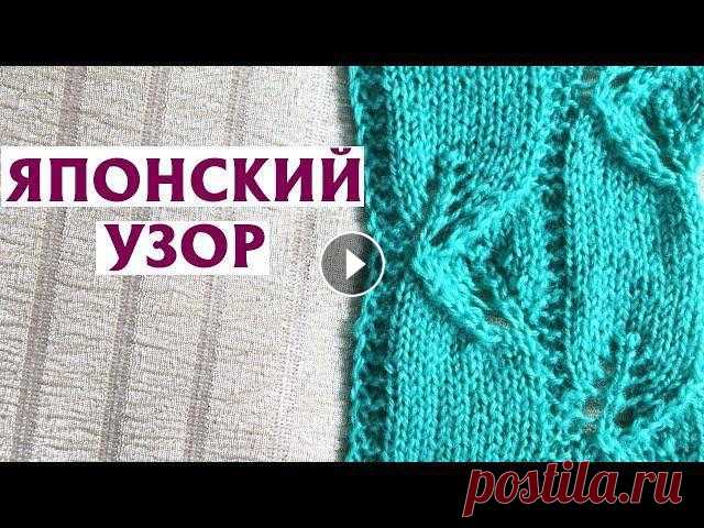 ✔Японский узор спицами, схема | ЯПОНСКИЕ ЛИСТЬЯ Схема узора – по ссылке Много запросов было по разбору японских узоров. Выполняю обещание! В видео подробности, как вязать узор спицами с листья...