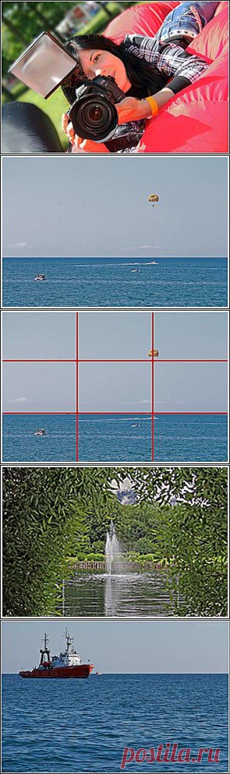 Основы композиции | Фотография для начинающих