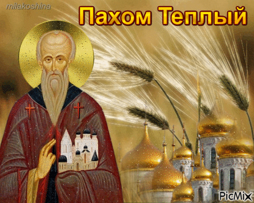 С праздником Пахома Теплого! Пусть этот день окончательно прогонит все холода и принесет в твою жизнь много света, тепла, уюта и отличного настроения. Открытки на Пахом Теплый!