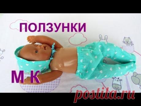 Одежда для Беби Бона.  Как сшить ползунки. Мастер Класс
