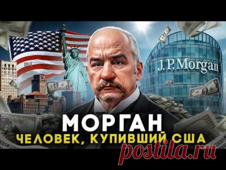 РЕАЛЬНЫЙ ХОЗЯИН США! Как один человек завладел миром? МОРГАН