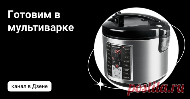 Готовим в мультиварке | Дзен