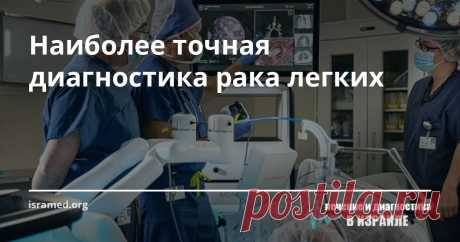 Наиболее точная диагностика рака легких Благодаря инновационной технологии Super Dimension специалисты могут выполнить диагностирование на самом высоком уровне, отбирая образцы легочной ткани на значительно более глубоком уровне, куда добраться иными способами не представляется возможным.