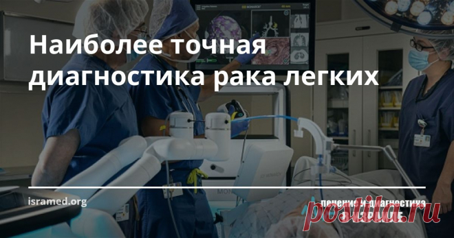 Наиболее точная диагностика рака легких Благодаря инновационной технологии Super Dimension специалисты могут выполнить диагностирование на самом высоком уровне, отбирая образцы легочной ткани на значительно более глубоком уровне, куда добраться иными способами не представляется возможным.