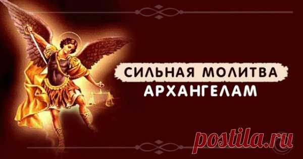 СИЛЬНАЯ МОЛИТВА АРХАНГЕЛАМ — Копилочка полезных советов