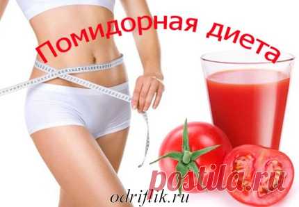 Помидорная диета – 3 варианта | odriflik