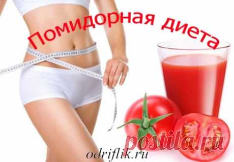 Помидорная диета – 3 варианта | odriflik