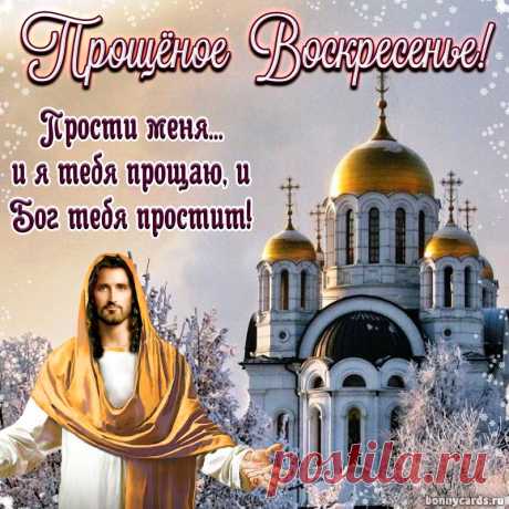 Прости меня, прости мои ошибки!
Прости, что огорчаю иногда!
Пусть в сердце распускаются улыбки!
И пусть Господь хранит тебя всегда!
